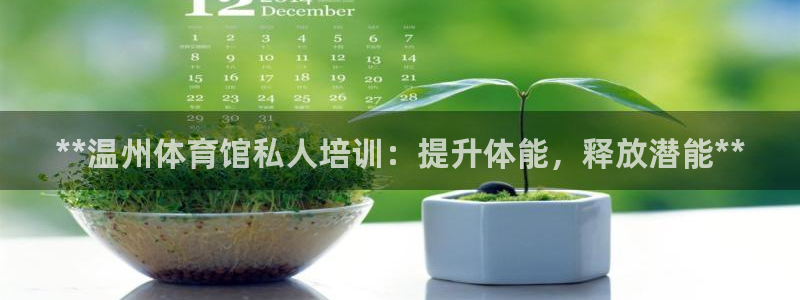 焦点娱乐官方网站入口下载手机版：**温州体育馆私人培