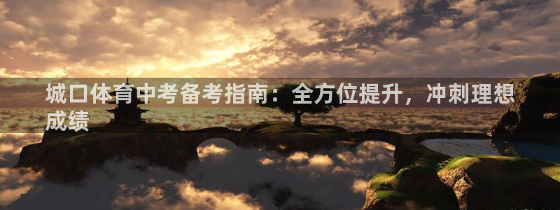 焦点娱乐平台注册账号安全吗可靠吗：城口体育中考备考指