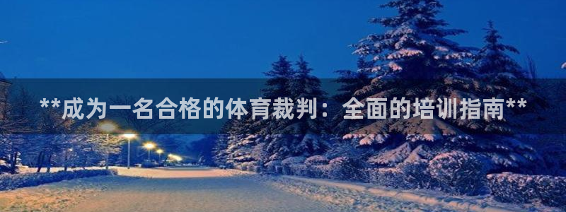焦点娱乐平台客服电话号码：**成为一名合格的体育裁判