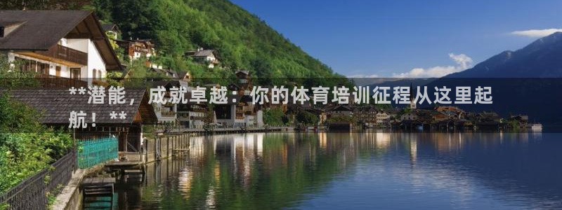 焦点娱乐皮皮虾视频：**潜能，成就卓越：你的体育培训