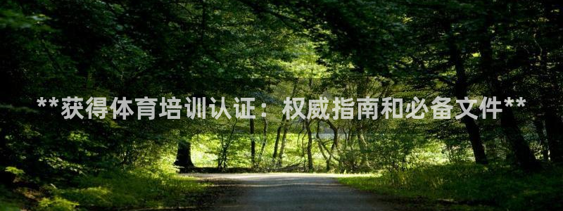 焦点娱乐官方网站入口在线观看：**获得体育培训认证：