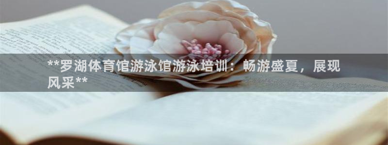 焦点娱乐拉菲11：**罗湖体育馆游泳馆游泳培训：畅游
