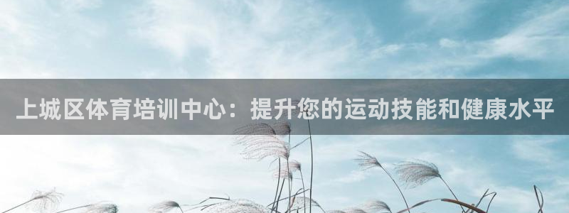 焦点娱乐官方网站首页入口在线观看：上城区体育培训中心
