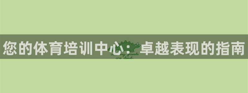 焦点娱乐和门徒娱乐提款到账快吗：您的体育培训中心：卓