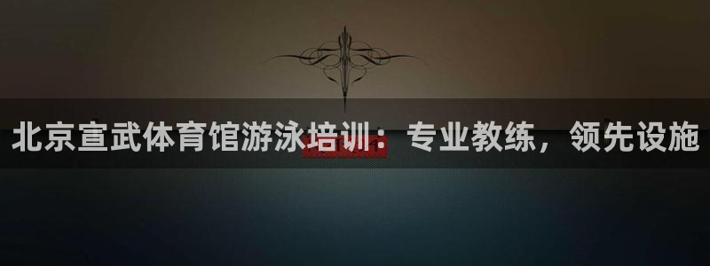 焦点娱乐股东有哪些：北京宣武体育馆游泳培训：专业教练