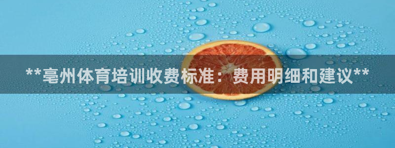 焦点娱乐app下载官网苹果手机：**亳州体育培训收费