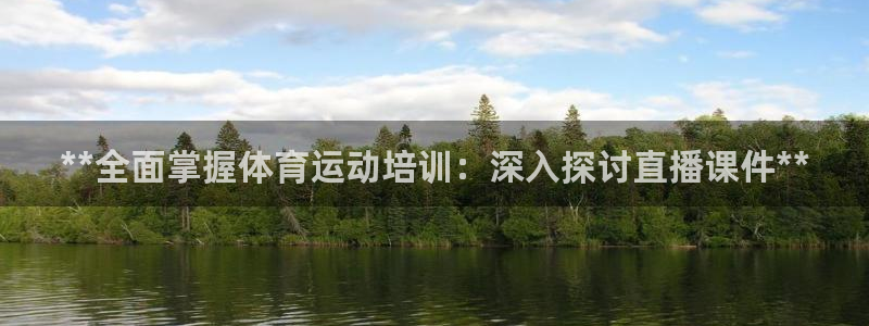 焦点娱乐官网下载：**全面掌握体育运动培训：深入探讨