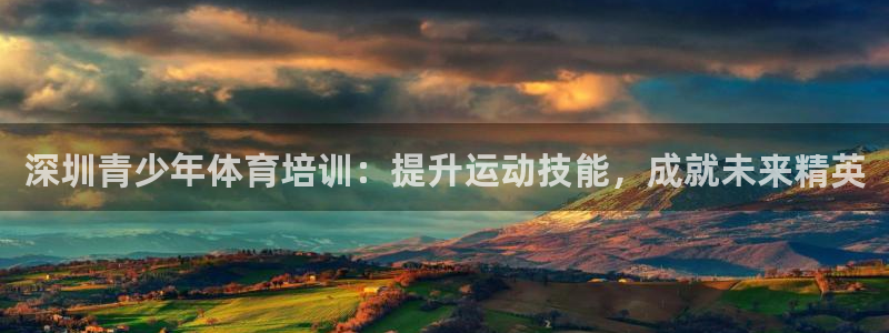 焦点娱乐传媒有限公司官网首页：深圳青少年体育培训：提