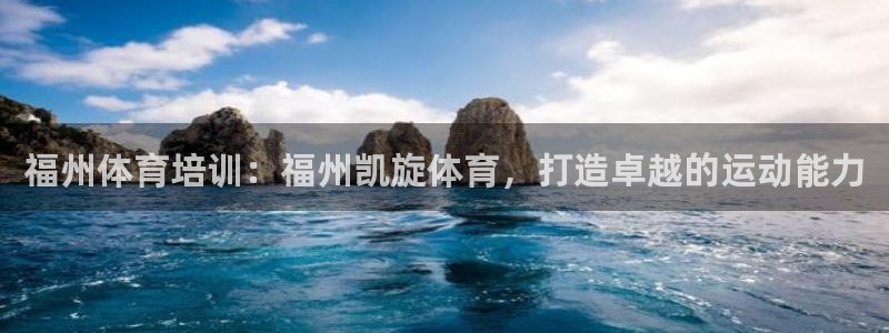 焦点娱乐vs皇族不败神话小说：福州体育培训：福州凯旋