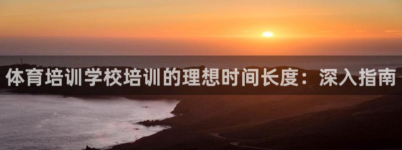 焦点娱乐如何注册账号和密码登录：体育培训学校培训的理