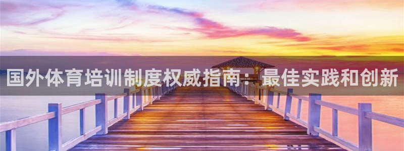 焦点娱乐平台是正规的吗安全吗可靠吗：国外体育培训制度