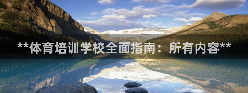 焦点娱乐平台斯7O777：**体育培训学校全面指南：所有内容