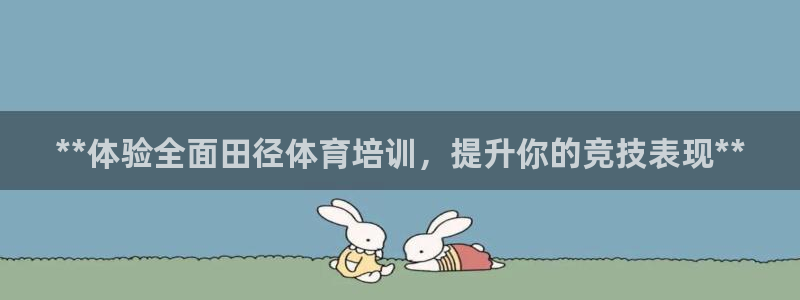 焦点娱乐平台登录不了怎么办：**体验全面田径体育培训