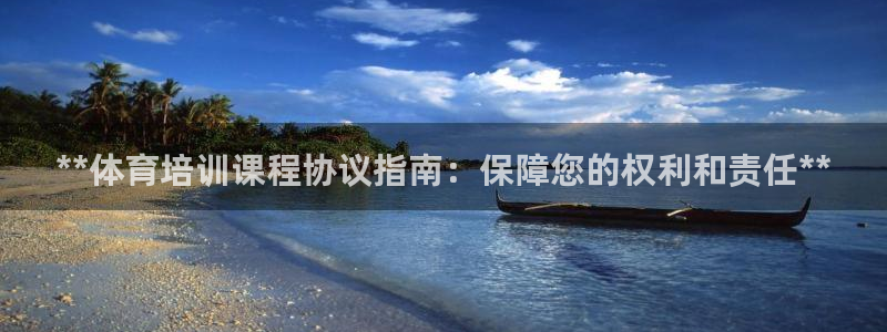 焦点娱乐平台注册账号怎么注销：**体育培训课程协议指