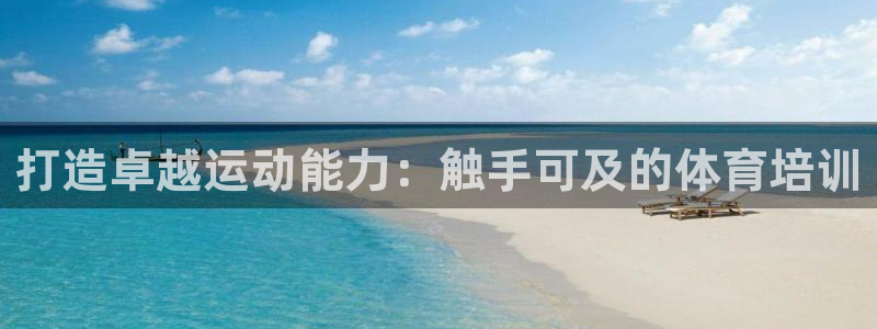焦点娱乐门徒娱乐骗局曝光：打造卓越运动能力：触手可及