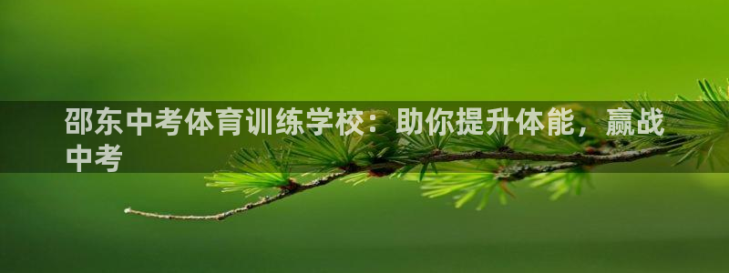 焦点娱乐平台客服电话号码：邵东中考体育训练学校：助你