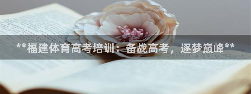 焦点娱乐平台是正规的吗安全吗知乎：**福建体育高考培