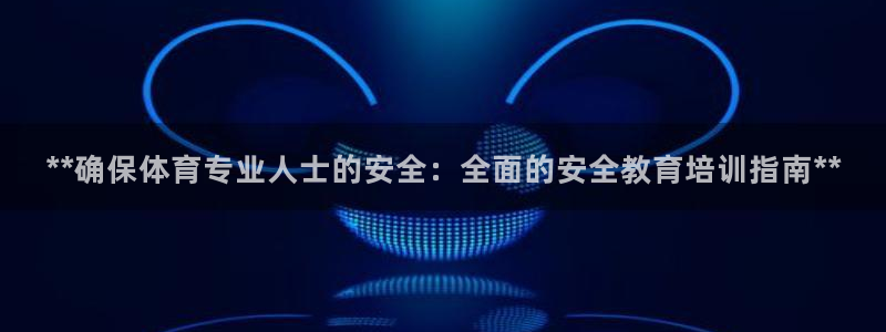 焦点娱乐公司简介：**确保体育专业人士的安全：全面的