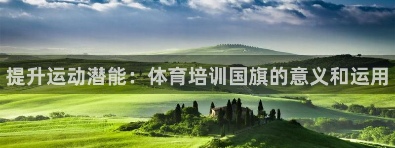 焦点娱乐如何注册账号和密码呢：提升运动潜能：体育培训