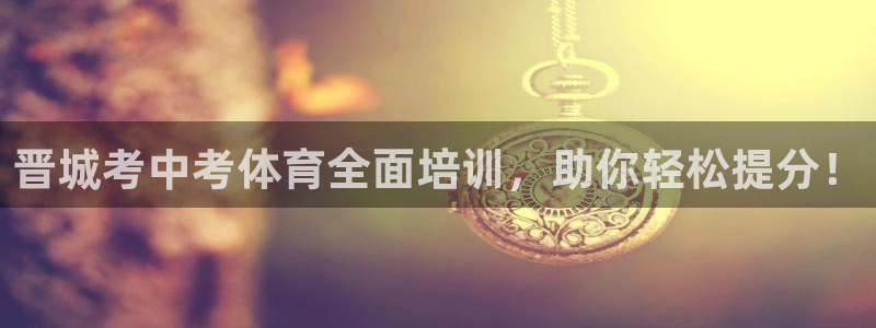 焦点娱乐门徒娱乐骗局揭秘：晋城考中考体育全面培训，助