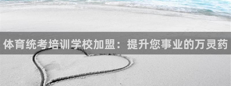 焦点娱乐官网首页下载手机版：体育统考培训学校加盟：提升您事业