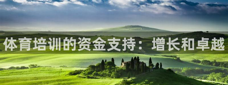 焦点娱乐平台注册账号怎么注销不了：体育培训的资金支持