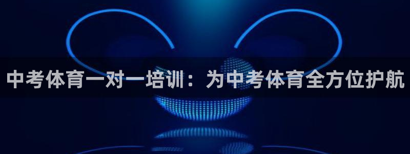 焦点娱乐加速器下载：中考体育一对一培训：为中考体育全
