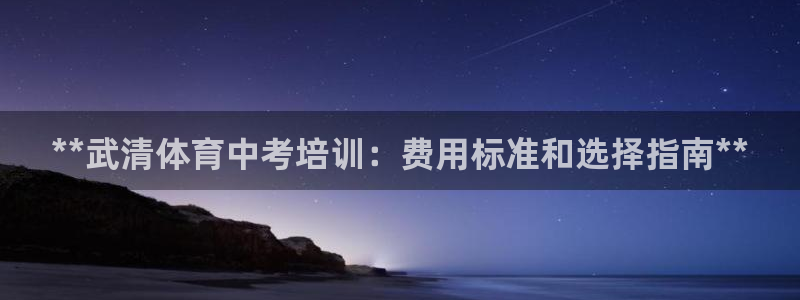 焦点娱乐官网下载安装最新版本：**武清体育中考培训：