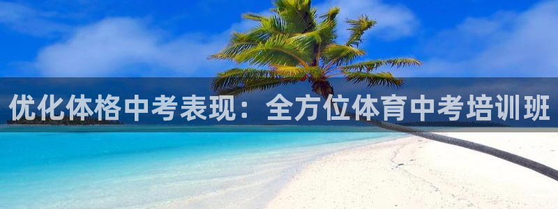 焦点娱乐平台任7O777：优化体格中考表现：全方位体