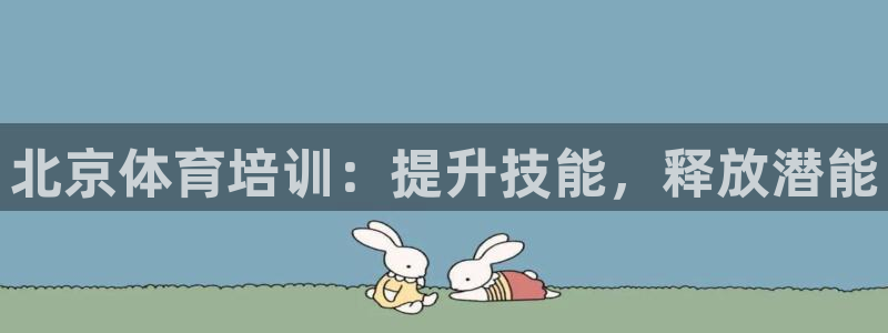 焦点娱乐官方网站下载手机版苹果：北京体育培训：提升技