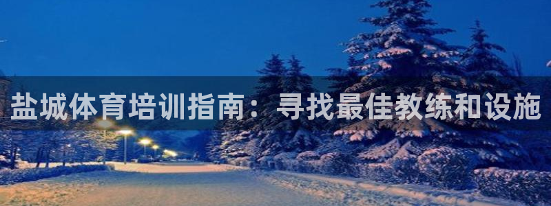 焦点娱乐可以解封银行卡吗安全吗：盐城体育培训指南：寻