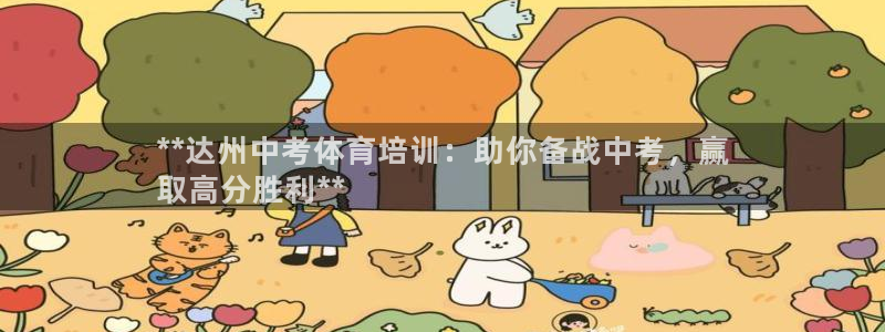 焦点娱乐官网下载安装手机版：**达州中考体育培训：助