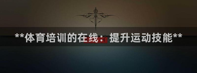 焦点娱乐游戏怎么玩的：**体育培训的在线：提升运动技