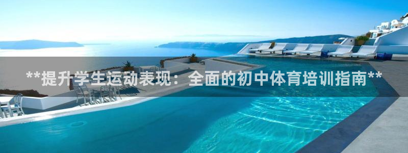 焦点娱乐官网下载安装手机版：**提升学生运动表现：全