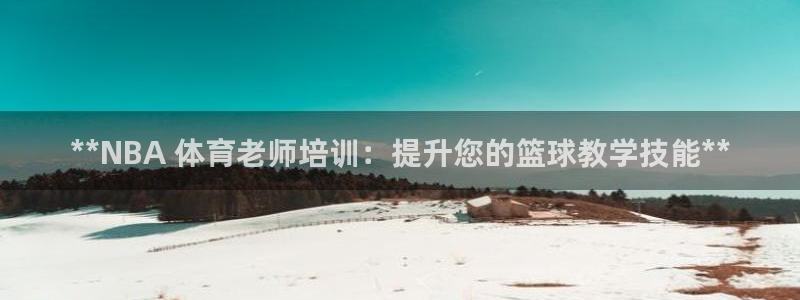 焦点娱乐平台是正规的吗安全吗苹果：**NBA 体育老