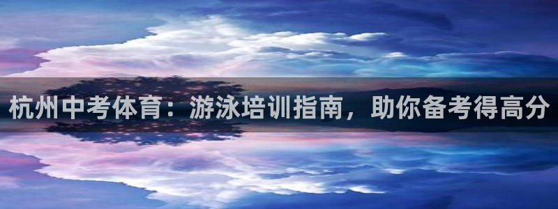 焦点娱乐官网下载安装最新版：杭州中考体育：游泳培训指