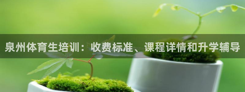 焦点娱乐可以解封银行卡吗安全吗：泉州体育生培训：收费标准、课