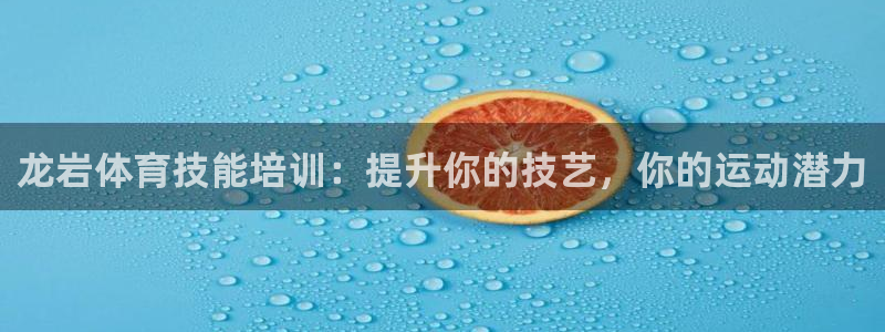 焦点娱乐如何注册账号和密码呢：龙岩体育技能培训：提升