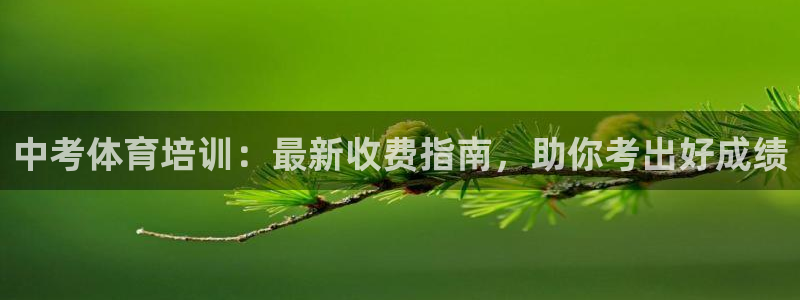 焦点娱乐网站下载地址是多少：中考体育培训：最新收费指