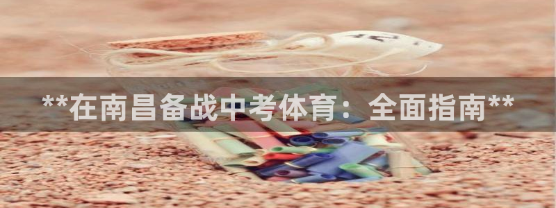 焦点娱乐财神：**在南昌备战中考体育：全面指南**