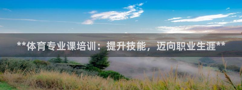 焦点娱乐挂机版下载：**体育专业课培训：提升技能，迈