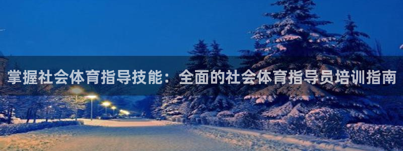 焦点娱乐app下载官网苹果：掌握社会体育指导技能：全