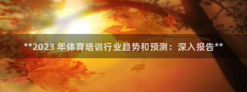 焦点娱乐app下载官网苹果：**2023 年体育培训