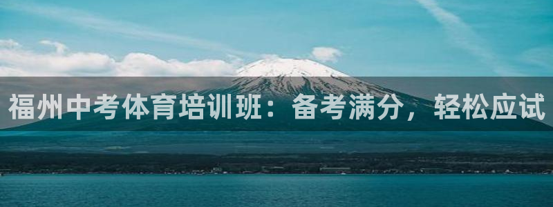 焦点娱乐平台注册账号安全吗可靠吗：福州中考体育培训班：备考满