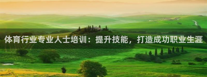 焦点娱乐总代理：体育行业专业人士培训：提升技能，打造成功职业