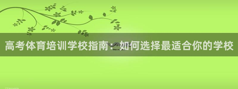 焦点娱乐可以解封银行卡吗：高考体育培训学校指南：如何