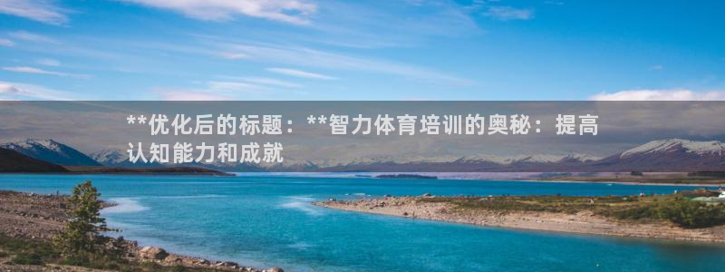 焦点娱乐平台注册账号怎么注销啊：**优化后的标题：**智力体