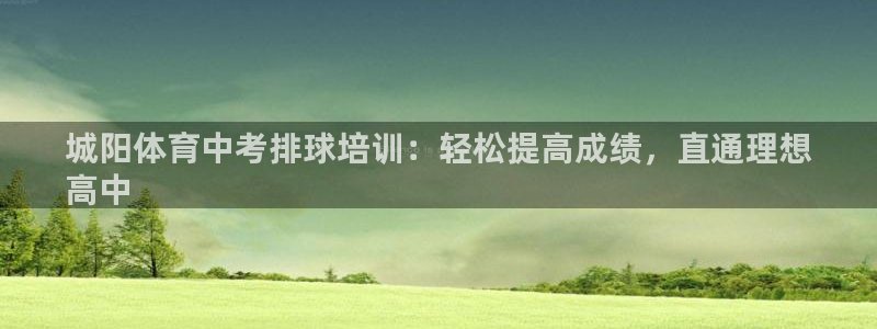 焦点娱乐平台注册账号是什么意思：城阳体育中考排球培训