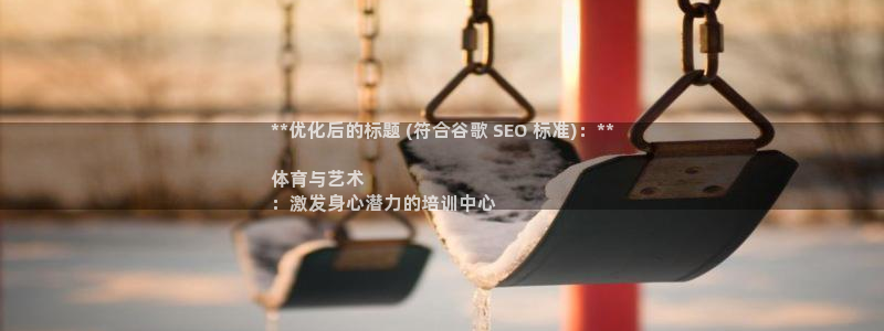 焦点娱乐平台客服电话号码：**优化后的标题 (符合谷歌 SE