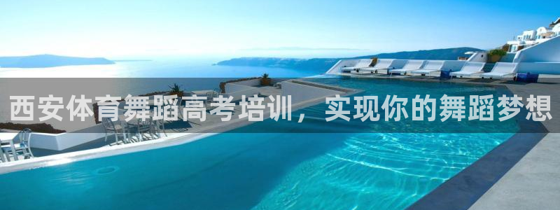 焦点娱乐平台是正规的吗安全吗可靠吗：西安体育舞蹈高考